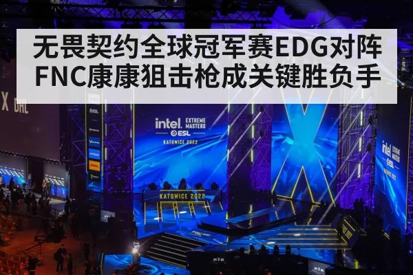 无畏契约全球冠军赛EDG对阵FNC康康狙击枪成关键胜负手