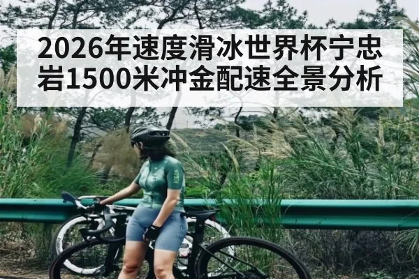 2026年速度滑冰世界杯宁忠岩1500米冲金配速全景分析